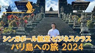 【ビジネスクラスに搭乗】シンガポール航空で行く、バリ島旅行 2024 その3 #ビジネスクラス #シンガポール航空 #バリ島