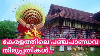 കേരളത്തിലെ പഞ്ചപാണ്ഡവ തിരുപ്പതികള്‍....