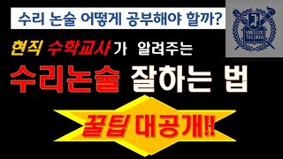 [수리논술 잘 하는 법 1] 수리논술 공부법 (서울대학교 수학교육과 출신 선생님이 알려주는 공부법 팁)