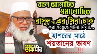 রাসুল (সাঃ) সিনা চাক করা হয়েছে না হয় নাই সত্য মিথ্যা জেনে নিন সেই বহুল  আলোচিত সমালোচিত ঘটনা