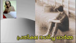 കവിത - പ്രതീക്ഷ നശിച്ച ഓർമ്മ