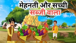 मेहनती और ईमानदार सब्जी वाला। Hindi kahaniya। Moral stories। गरीब किसान। Lifelesson Cartoon