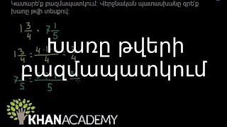 Խառը թվերի բազմապատկում | Թվաբանություն | «Քան» ակադեմիա