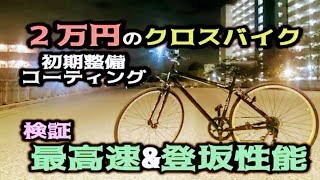 【激安バイク購入】2万円クロスバイクの性能を検証☆初期整備と組立・防サビ\u0026防汚コーティング術：自転車系仮面YouTuberが激安最新モデルをロードテスト：まさにルック車を侮るなかれ🚴検証