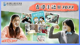 【手語直擊 | 香港手語日2022】 #聾福會 #手語直擊