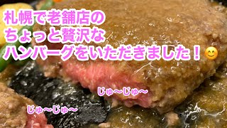 札幌で老舗のハンバーグを食べてみた！