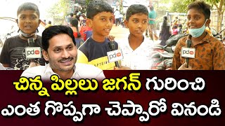 Children Speech on Jagan Ruling| Public Talk | చిన్నపిల్లలు జగన్ గురించి ఎంత గొప్పగా చెప్పారో వినండి