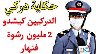 حكاية دركي : الدركيين كيشدو 2 مليون رشوة فنهار