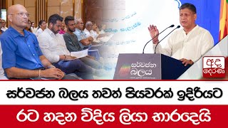 සර්වජන බලය තවත් පියවරක් ඉදිරියට තබයි... රට හදන විදිය ලියා භාරදෙයි...