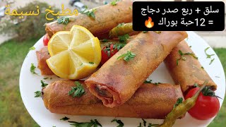 البوراك لى تديرى بيه حالة في هدا رمضان 🔥🔥 بوراك بالسلق و ربع صدر دجاج 😋بنين و خفيف و يخرج كمية كبيرة