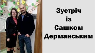 Зустріч із Сашком Дерманським