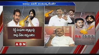 Discussion | ఏపీలో కాపు Vs రెడ్డి | Pawan Kalyan VS AP CM YS Jagan War Of Words | Part 2 |ABN Telugu