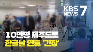 한글날 연휴 10만 명 제주 방문 예약…‘방역 고삐’ 다시 죈다 / KBS뉴스(News)