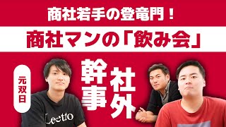 【商社の飲み会はヤバい】仕事ができない奴になるな！店選びから始まる「大人の飲み会」のリアル。宴会幹事を甘く見ると痛い目にあいます（元双日：辰巳さん）【商社チャンネル#025】