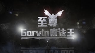 至尊Garvin魔法王