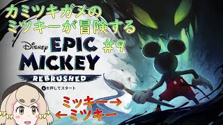 【#エピックミッキー】カミツキガメのミツキーが冒険する Disney Epic Mickey Rebrushed #9