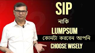 SIP vs LUMPSUM কোনটিতে বেশি লাভ? | Power of COMPOUNDING Using SIP or LUMPSUM |