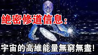 絕密修道資訊：宇宙的高維能量無窮無盡，你的修行使命大於生命的自我覺醒...