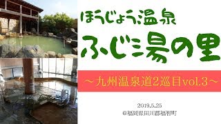 【温泉 福岡♨】ほうじょう温泉 ふじ湯の里＠福智｜濁り湯♪ 九州温泉道2巡目vol.3