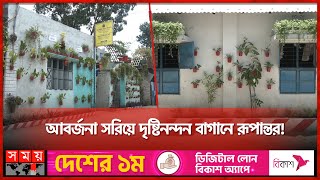 বাংলাদেশের সবথেকে সুন্দর কলোনি! | Mymensingh | Bashbari colony | Somoy TV