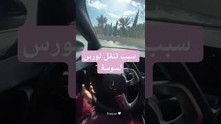 نورس في سوسة #tiktok #trending #funny #youtubeshorts #nawresbriki #نورس_بريكي #نورس_تحب_بلادها