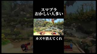 全ておかしいカズヤがいた【スマブラSP】#shorts #スマブラsp