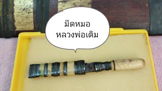 ep4. #มีดหมอ #หลวงพ่อเดิม #วัดหนองโพ ศาสตราวุธชนิดพิเศษ #มีดปากกา #มีดหมอ