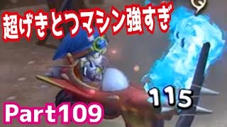 【ドラクエ】超げきとつマシン強すぎ！ドラゴンクエストビルダーズを攻略実況プレイpart109