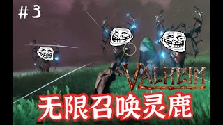 【Valheim 英灵神殿】#3 如何召唤赤血灵鹿？第一BOSS能够被驯服？