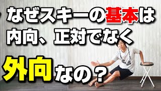 スキーはなぜ“外”向傾が基本なのか？身体の構造から見る骨盤が内向や正対が基本ではない理由