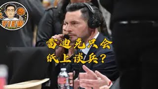 雷迪克只会纸上谈兵？他其实就是傀儡教练？他会聘隆多做助教吗？