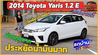 Toyota Yaris 1.2 E 2014 ไมล์น้อยรถบ้านมือเดียว  ABS AIRBAG รถสวย เดิม ๆ เข้าศูนย์ ภายในสวยสะอาด