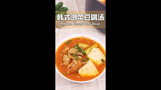 【韩式泡菜豆腐汤】，自己动手做一锅来解馋！