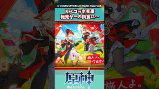 KFCコラボが見事転売ヤーの餌食に…【原神】【原神反応集】【コラボ】【KFC】#genshinimpact #shorts