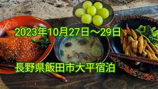 2023年10月27日〜29日長野県飯田市大平宿に行ってきました