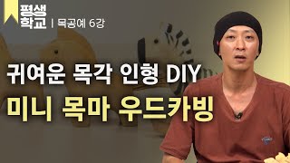 [#EBS평생학교] 6강 목마 조각하기│송찬혁의 난생처음 목공예