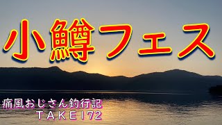 【芦ノ湖】虫湧く所に小鱒も湧いたんじゃ(痛風おじさん釣行記take172)