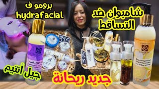 🎉شعرك كيطيح وخفيف😔هناء جابت ليك الحل🤩 بمجموعة متكاملة للشعر والبشرة+هدية🎁جديد زيت اللوبان والألوفيرا