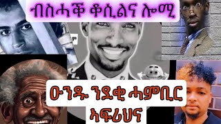 ዕላል ደቂ ሓምቢር፥ ብስሓቕ ሰብ ተወዲኡ ልሚ