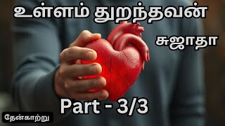 உள்ளம் துறந்தவன் / ThaenKaatru /  sujatha's audiobooks/ maanasha