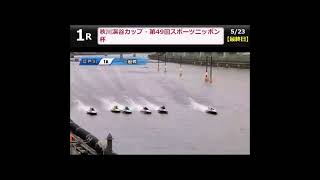 【ボートレース江戸川】なにわろてんねん💢😡💢#ボートレース #競艇 #アクシデント #フライング #スタート事故 #ボートレース江戸川 #江戸川 #江戸川競艇 #田島美生 #藤井太雅 #放送事故