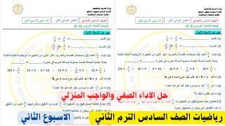 التقييمات الاسبوعية | حل الاداء الصفي والمنزلي الاسبوع الثاني رياضيات الصف السادس الترم الثاني 2025