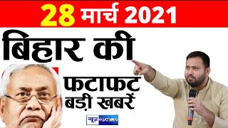 Bihar Top News 28 March 2021 | बिहार की फटाफट बड़ी खबरें | Tejashwi vs Nitish। Holika2021