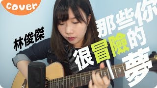 那些你很冒險的夢－林俊傑 cover | Jil Ting