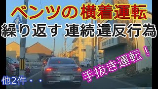 迷惑運転者たちNo.625　ベンツの横着運転・・繰り返す　連続　違反行為・・【トレーラー】【車載カメラ】手抜き運転！・・