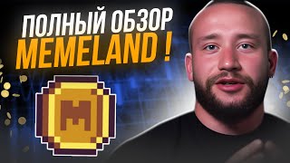 Ⓜ️ Жесткая Бритва от MEMELAND - ПОЛНЫЙ Обзор Проекта | Memeland Аирдроп | Airdrop Криптовалют