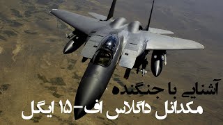 آشنایی با جنگنده اف-۱۵ ایگل F-15 Eagle