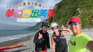 花蓮 #清水斷崖日出 一生必去一次 海上日出美翻  #standuppaddleboarding #SUP