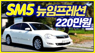 판매완료 [중고차] 싼이유가 있지! 220만원 SM5 뉴임프레션