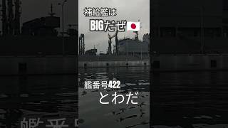 補給艦はBIGだぜ🇯🇵艦番号422『とわだ』